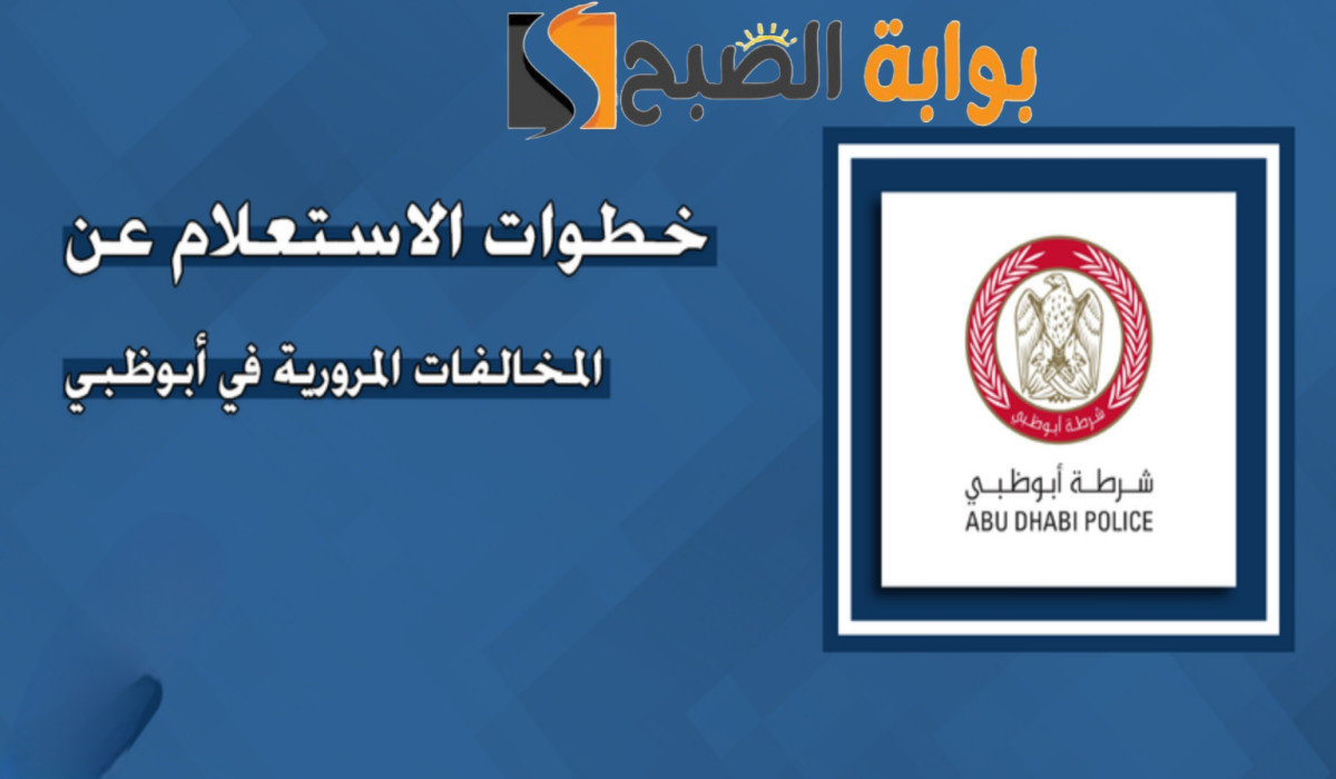 بالرمز المروري.. إليكم خطوات الاستعلام عن المخالفات المرورية في الإمارات 2024