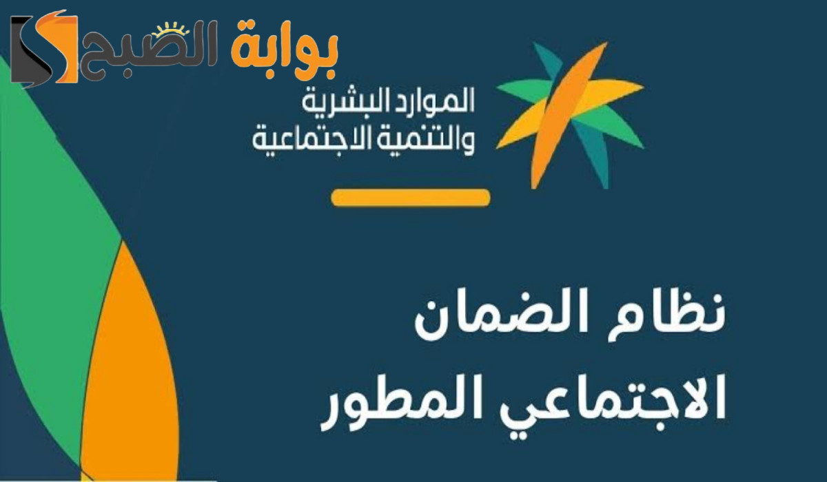 موعد صرف راتب الضمان الاجتماعي المطور شهر سبتمبر 2024 وهذه طريقة الاستعلام عن الأهلية