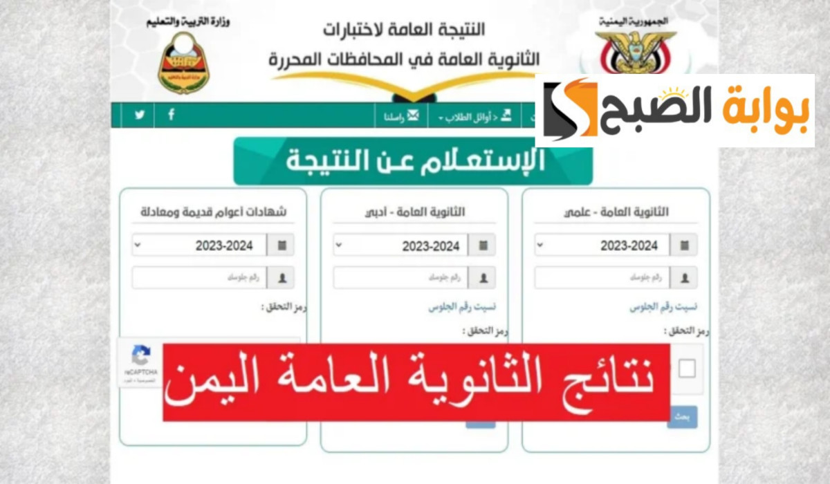 من هنا.. استعلم عن نتيجة الثانوية العامة 2024 بالحديدة وصنعاء برقم الجلوس