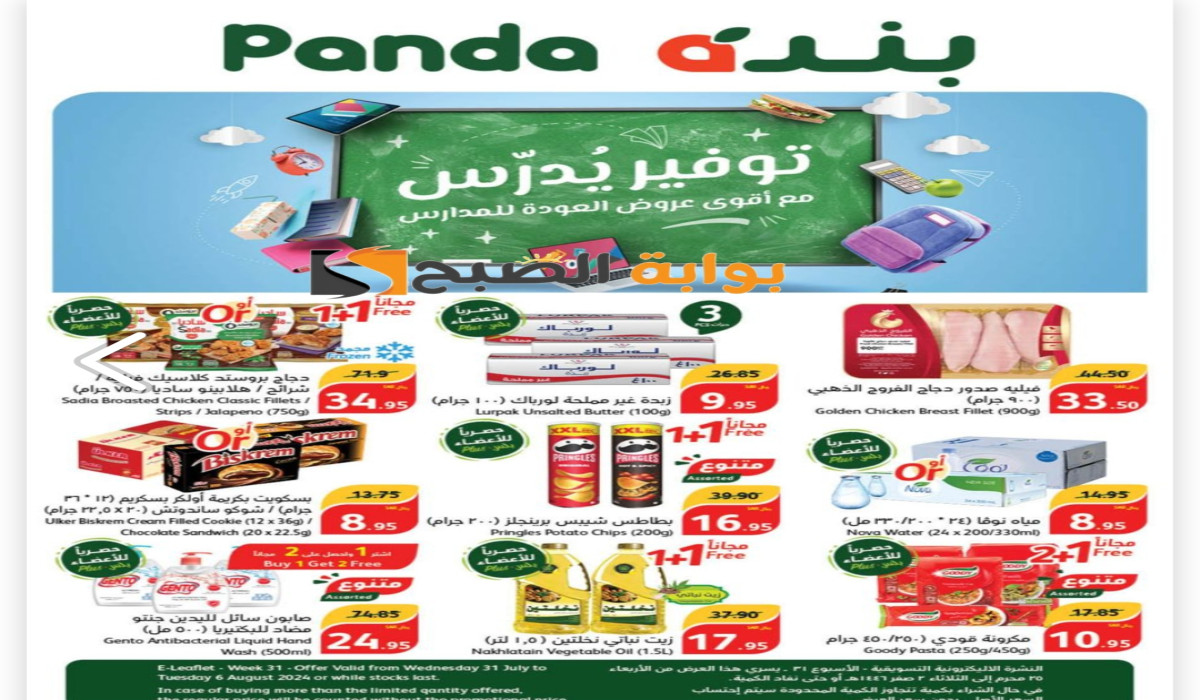 استمتعوا بالعروض حتى يوم 7 أغسطس.. إليكم أهم عروض بنده في مجلة هذا الأسبوع