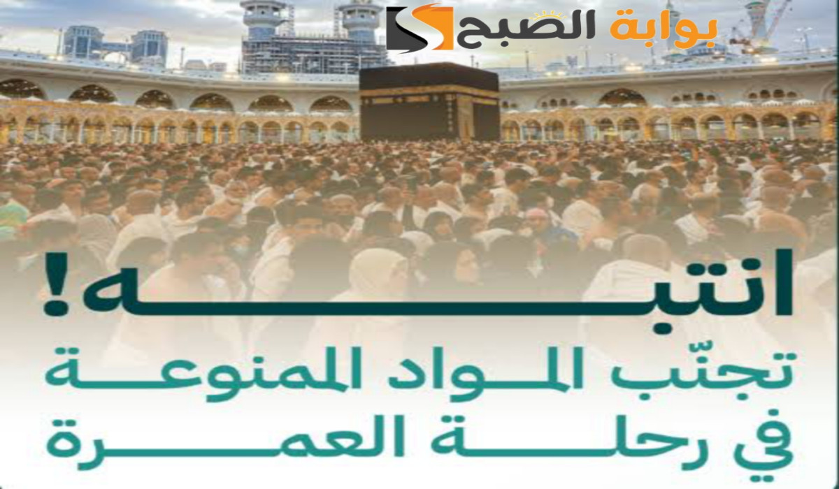 الحج توضح.. هذه هي المواد الممنوعة في رحلة العمرة 1446