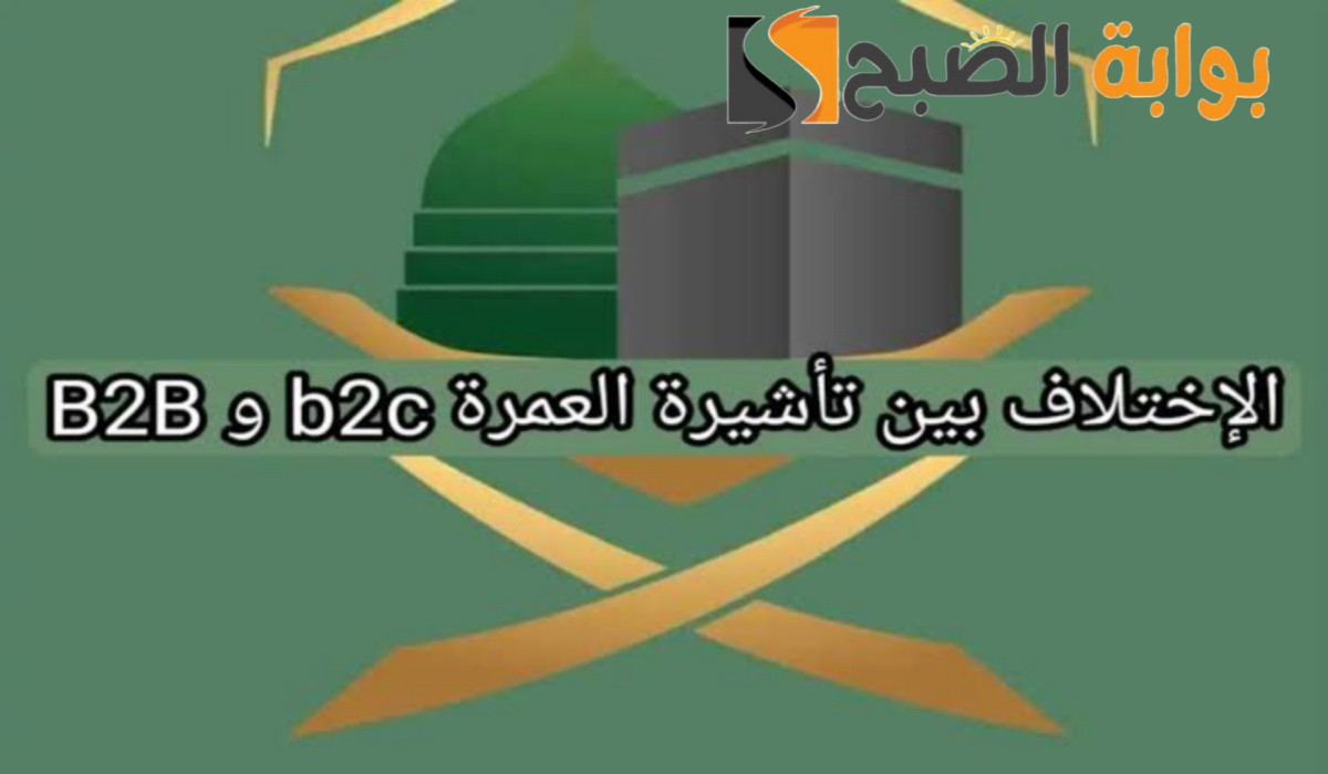 بعد منع إصدارها.. تعرف على الفرق بين تأشيرة العمرة B2B وb2c
