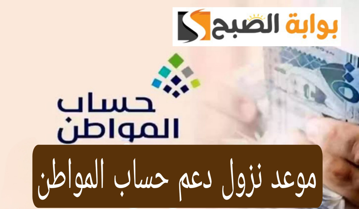 الموعد النهائي لبدء صرف الدفعة 81 من حساب المواطن.. البرنامج يجيب 2 الموعد النهائي لبدء صرف الدفعة 81 من حساب المواطن.. البرنامج يجيب