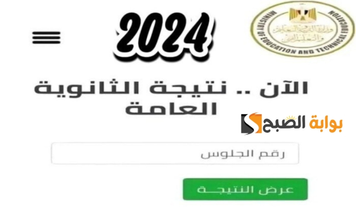 فورًا رابط سريع الاستعلام عن نتيجة الثانوية العامة بالاسم ورقم الجلوس 2024 2 فورًا رابط سريع الاستعلام عن نتيجة الثانوية العامة بالاسم ورقم الجلوس 2024
