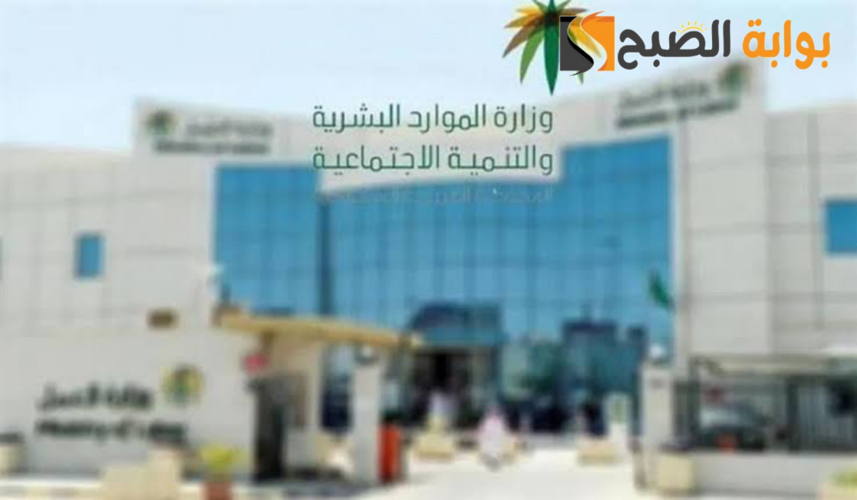 الموارد البشرية تشرح التعديلات الجديدة في نظام العمل عطلة لوفاة الأخ أو الأخت وفترة التجربة 180 يوم