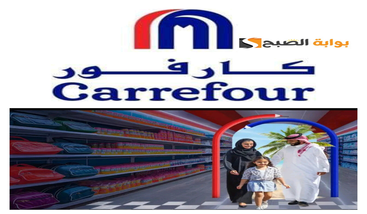 أحلى عروض العودة للمدرسة.. تصفحوا مجلة عروض كارفور السعودية الآن واستمتعوا بأفضل الأسعار
