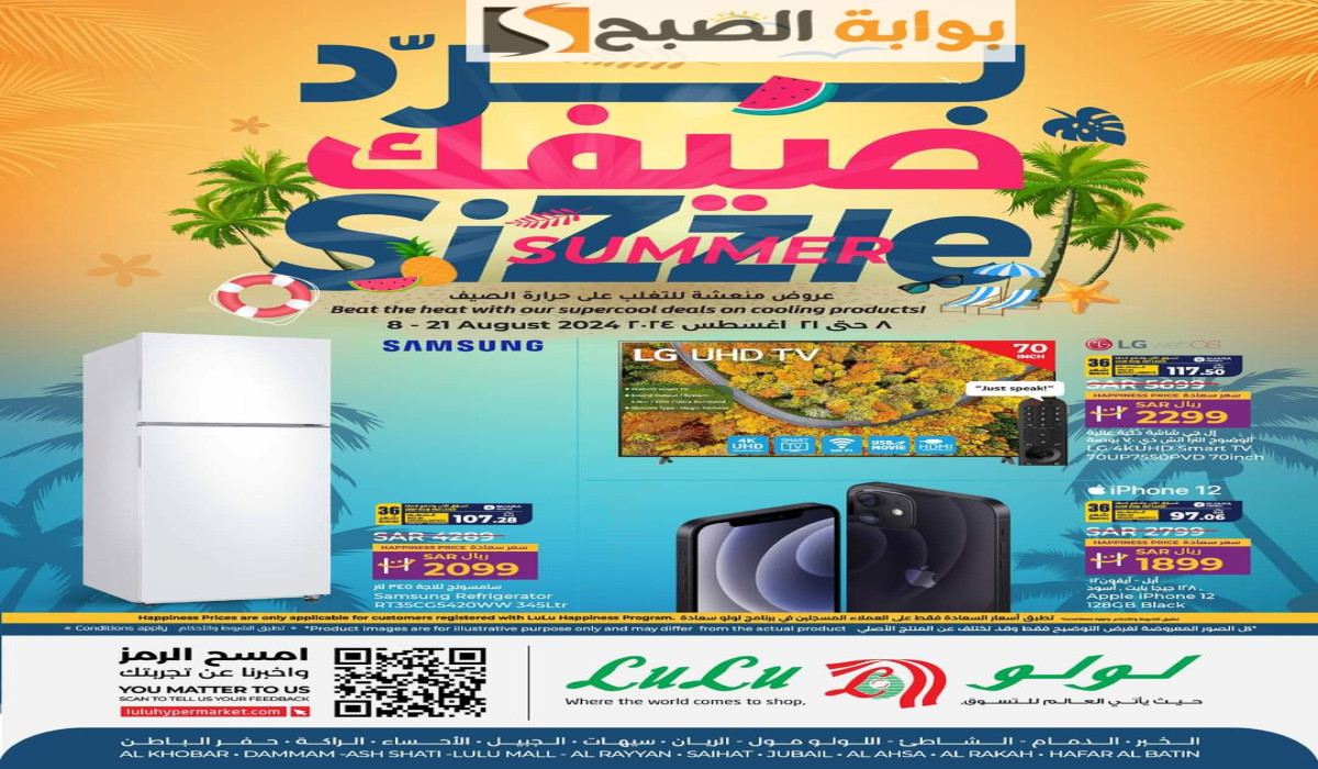 برد صيفك في لولو السعودية.. عروض هايبر ماركت لولو السعودية المنطقة الشرقية بأسعار تنافسية