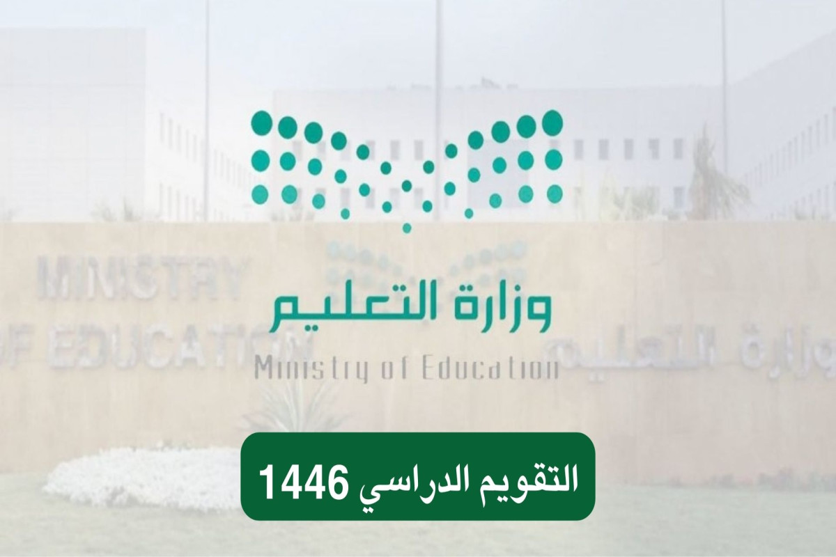 بعد آخر تعديل.. التقويم الدراسي 1446 وموعد بداية العام الجديد لطلاب السعودية