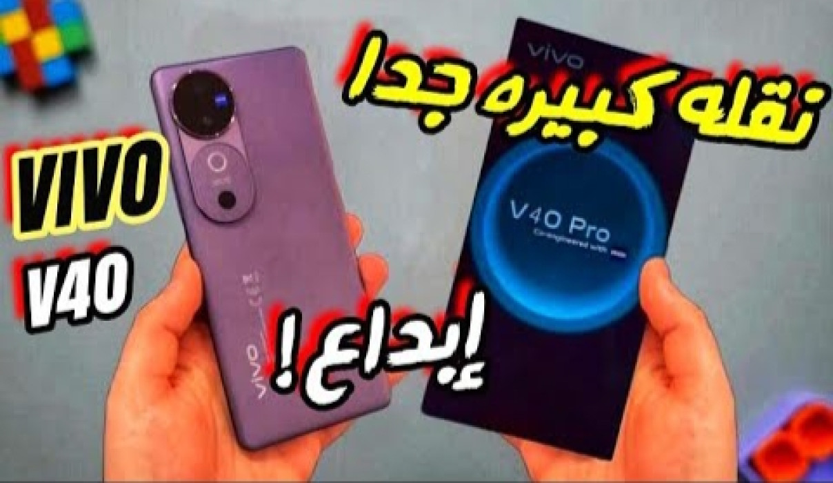 لعشاق الأناقة والرقي.. هاتف Vivo V40 الجديد كليًا متاح الآن في السوق العالمي