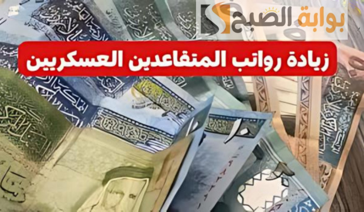 هل يوجد زيادة في رواتب المتقاعدين العسكريين في الأردن؟.. وزارة المالية توضح 5 هل يوجد زيادة في رواتب المتقاعدين العسكريين في الأردن؟.. وزارة المالية توضح