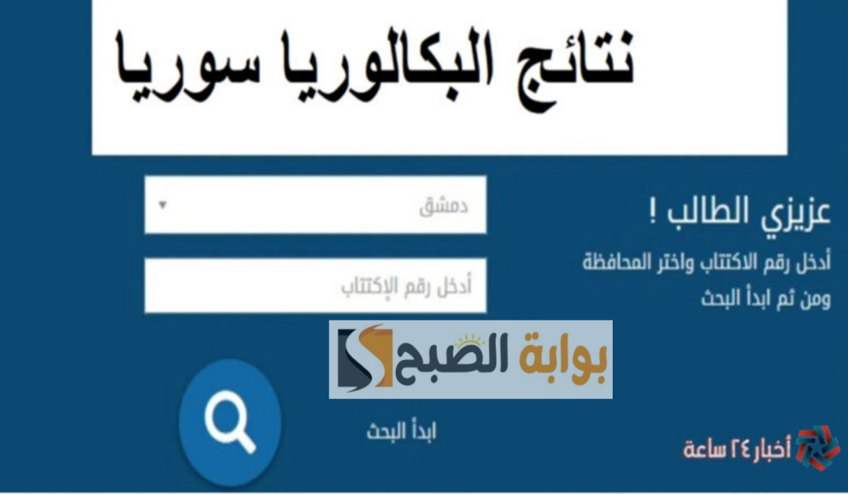 من هنا حسب الاسم.. ظهور نتيجة البكالوريا الدورة الثانية 2024 في سوريا حالا