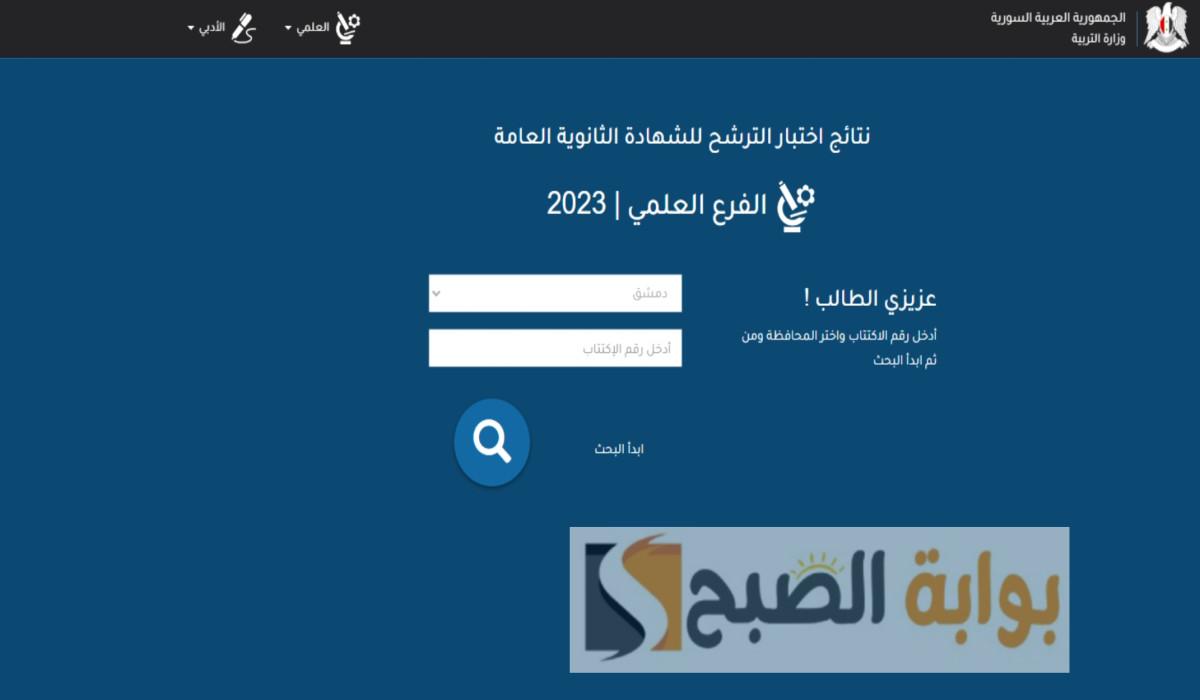 نتائج البكالوريا 2024 سوريا الدورة الثانية من موقع وزارة وزارة التربية السورية برقم الاكتتاب