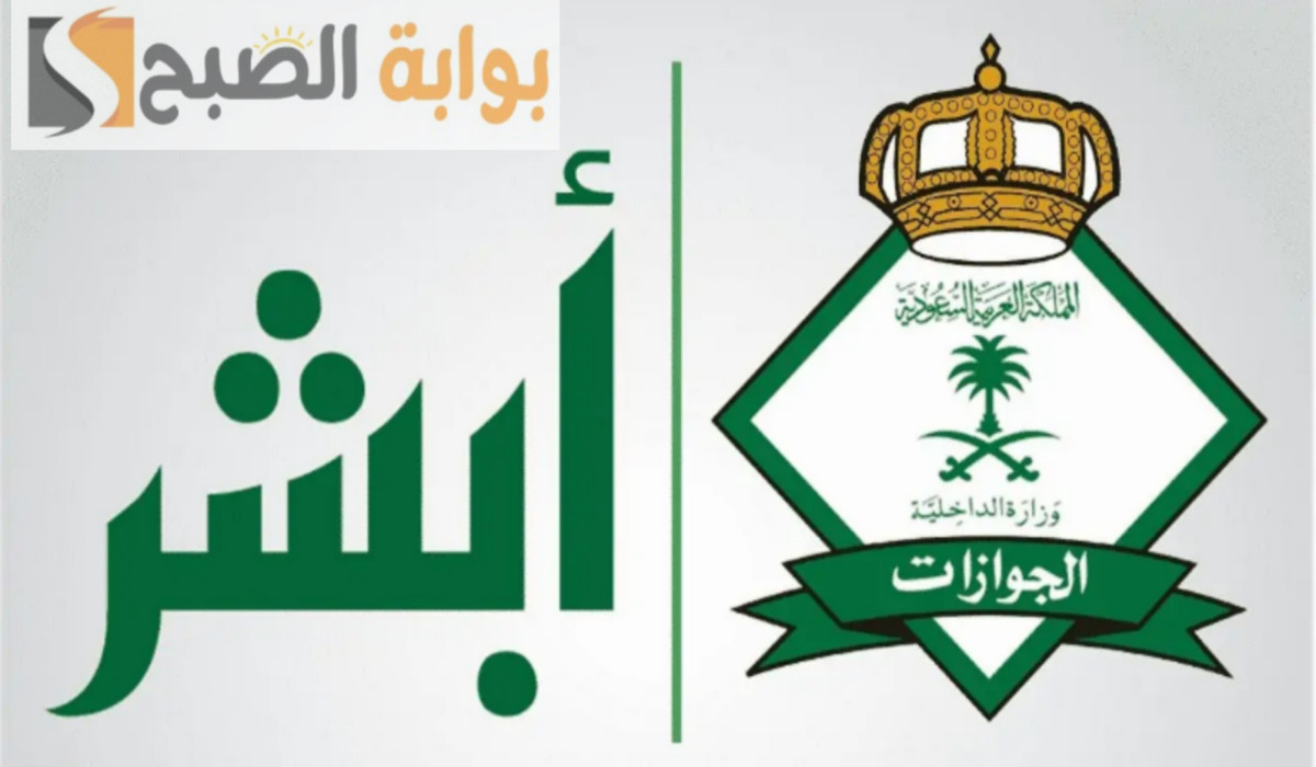للاستمتاع بجميع خدماتها.. تعرف على خطوات التسجيل في منصة أبشر الجوازات خطوة بخطوة