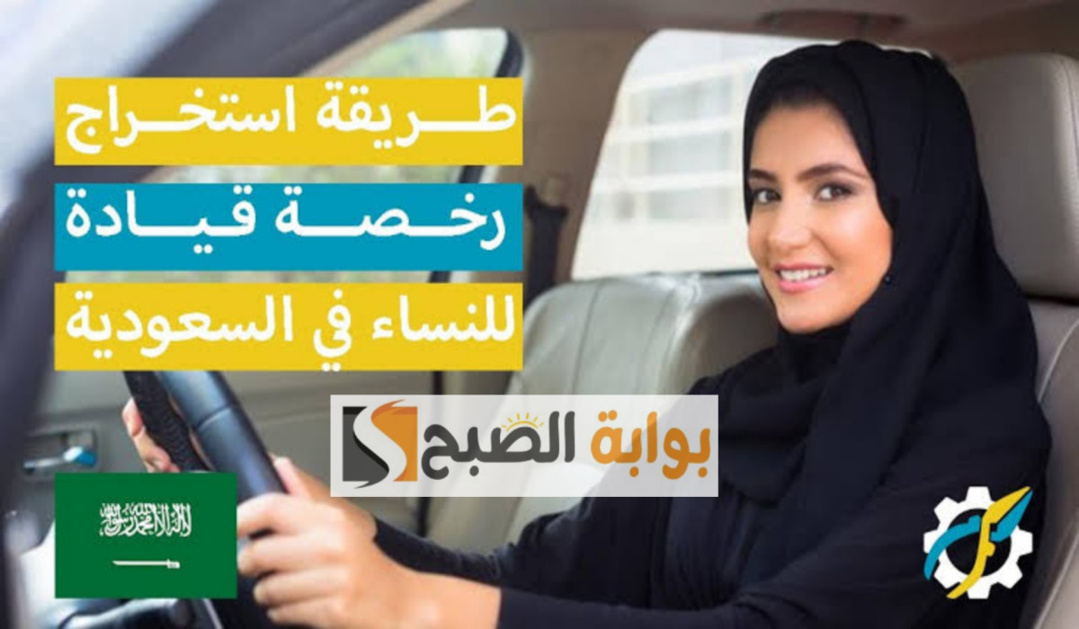 ألا يقل العمر عن 18 عام.. تعرفي على الشروط المطلوبة لاستخراج رخصة القيادة للنساء في السعودية وهذه الأوراق المطلوبة للحصول عليها