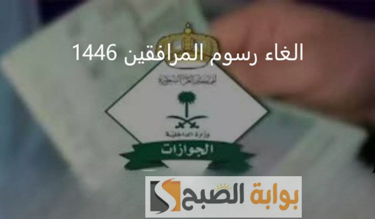 أبناء عن إلغاء رسوم المرافقين والجوازات توضح هذا الخبر وتعلن عن غرامة التأخير في تسديد الرسوم