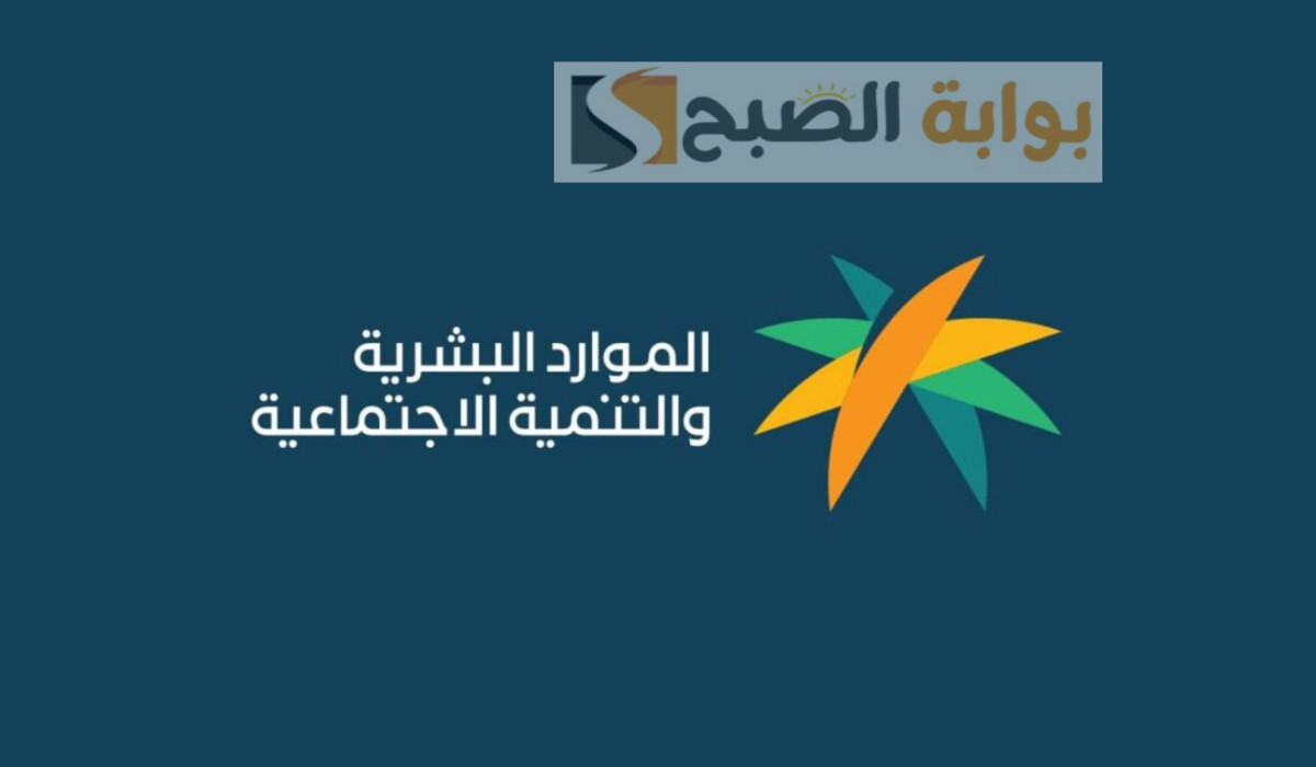 متى ينزل الضمان الاجتماعي المطور دفعة شهر سبتمبر؟ وماهي خطوات الاستعلام عن نتائج الأهلية للدورة 33