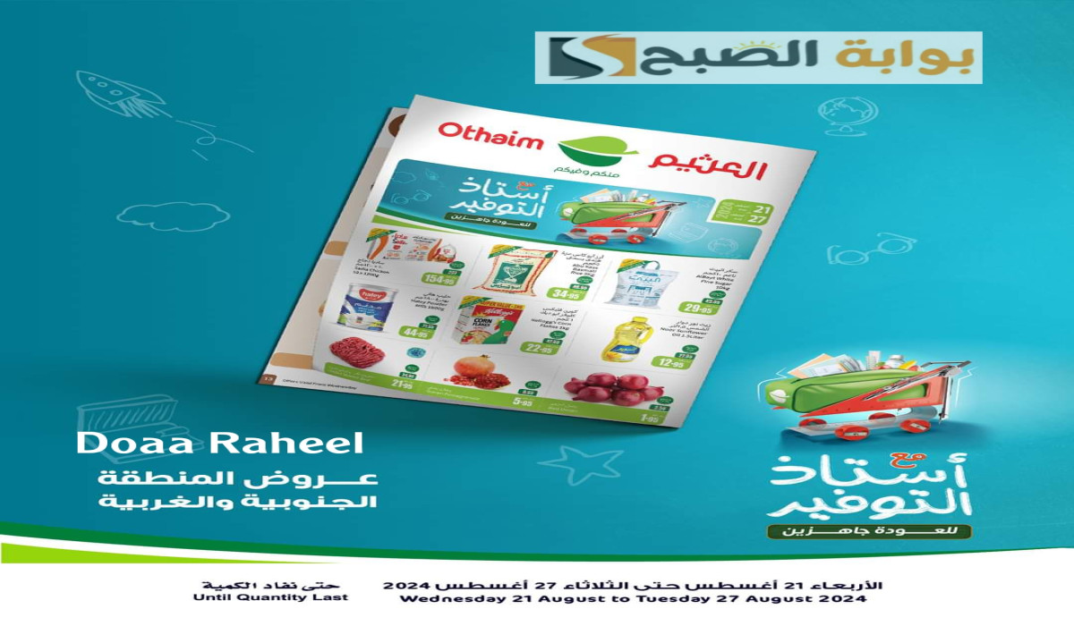 وفر وكمل بيتك.. عروض العثيم السعودية حتى 27 أغسطس وخصومات جنونية