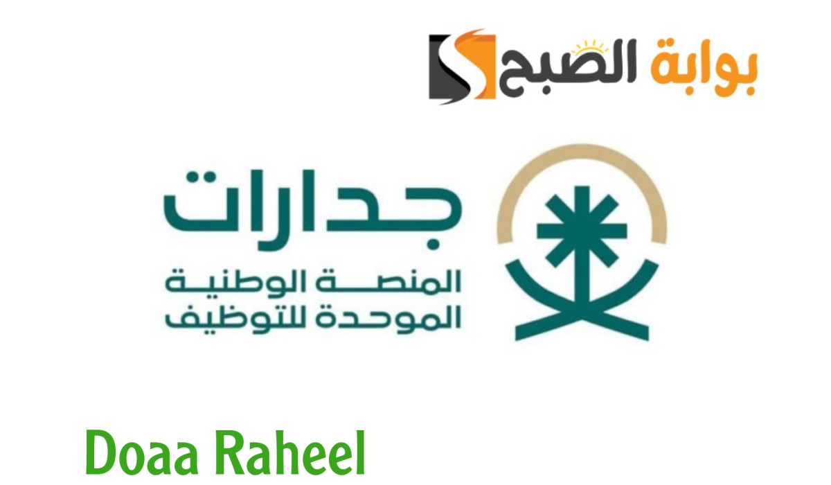 منصة وطنية تساعد في نهوض المملكة.. تعرف على طريقة استفادة المملكة العربية السعودية والباحثين عن عمل من منصة جدارات 5 منصة وطنية تساعد في نهوض المملكة.. تعرف على طريقة استفادة المملكة العربية السعودية والباحثين عن عمل من منصة جدارات