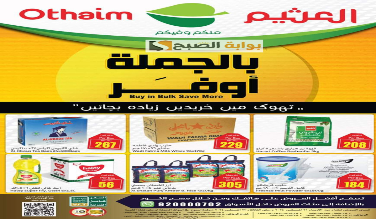 للعودة جاهزين مع أستاذ التوفير.. عروض أسواق العثيم أسعار بالجملة على جميع المنتجات