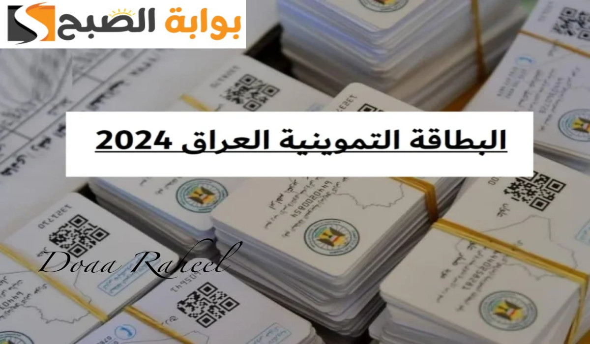 فرصة لا تعوض.. بدء التسجيل في البطاقة التموينية بالعراق 2024 وإليكم التفاصيل