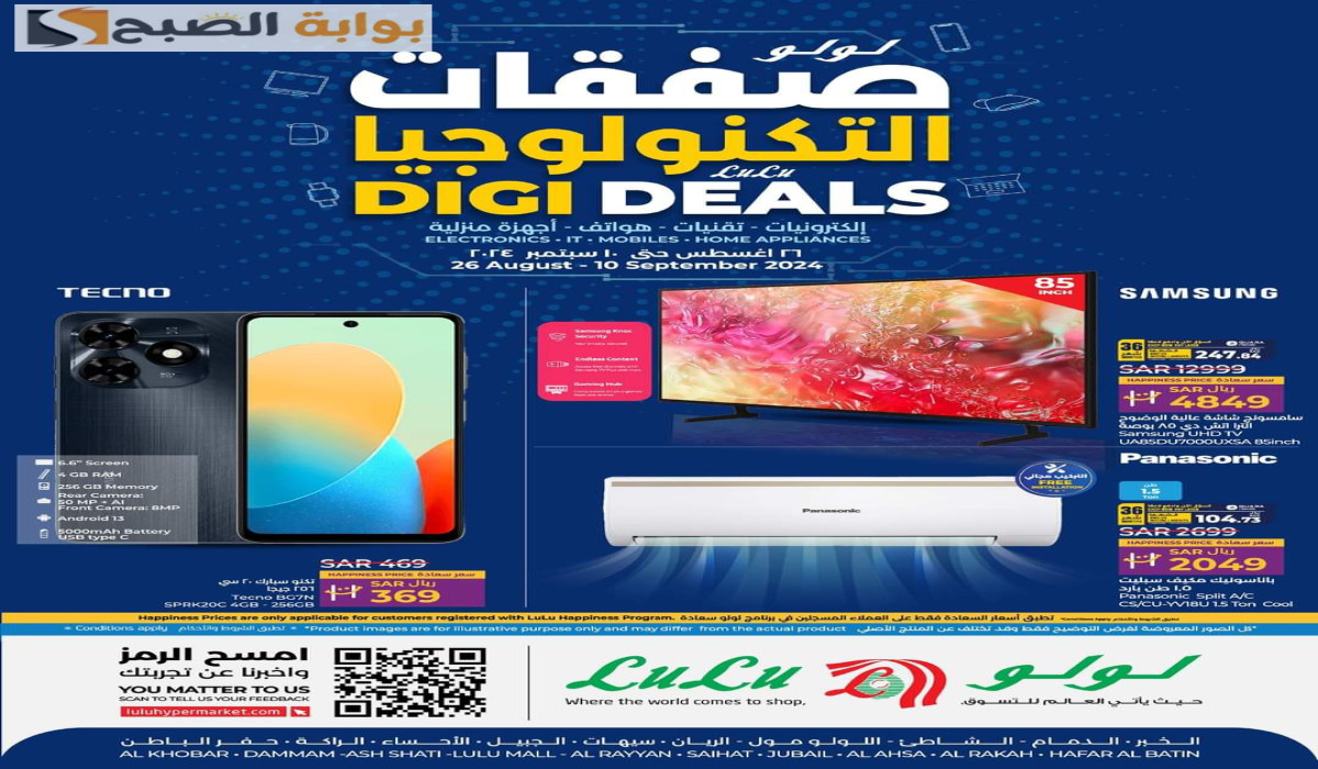 صفقة العمر وتوفير ما له مثيل.. عروض لولو هايبر ماركت المنطقة الشرقية على الأجهزة المنزلية والهواتف