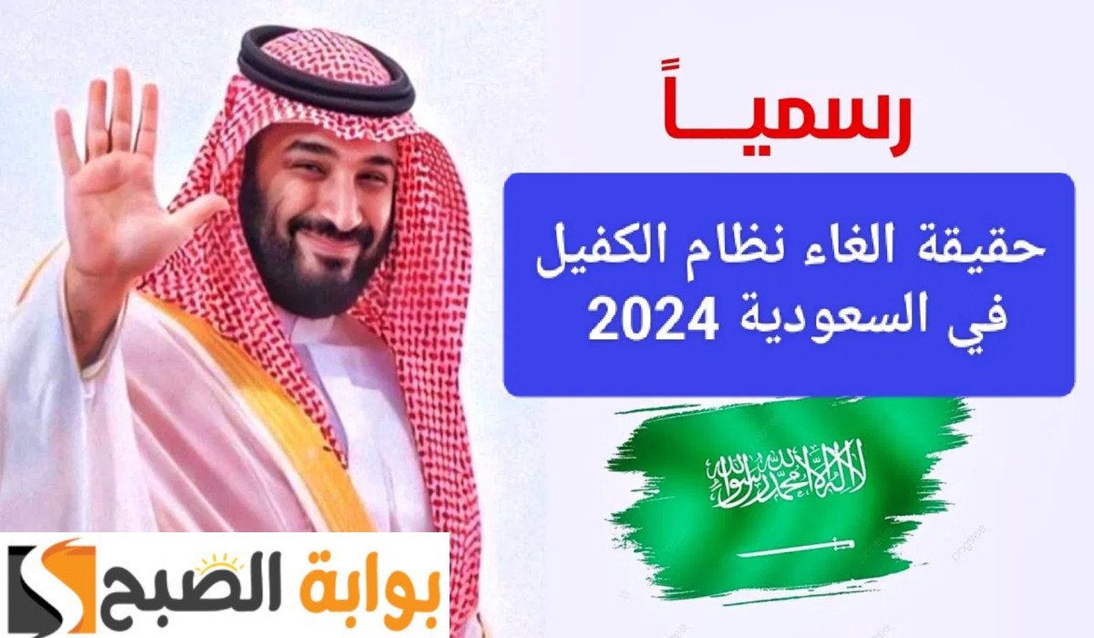 هل نظام الكفيل تم إلغاؤه في السعودية؟ وماهي المهن المنطبق عليها قرارا الإلغاء 1446