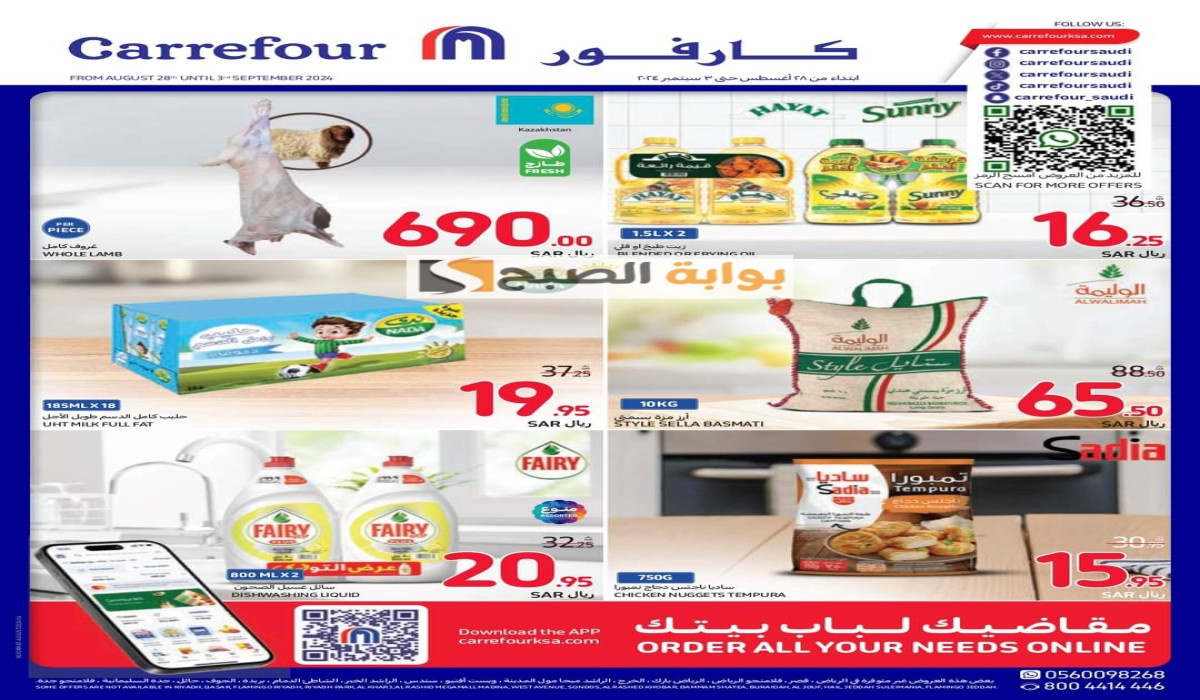 خصومات حتى 60%.. عروض لا تقبل المنافسة في هايبر ماركت كارفور السعودية على جميع المنتجات حتى 3 سبتمبر 2024