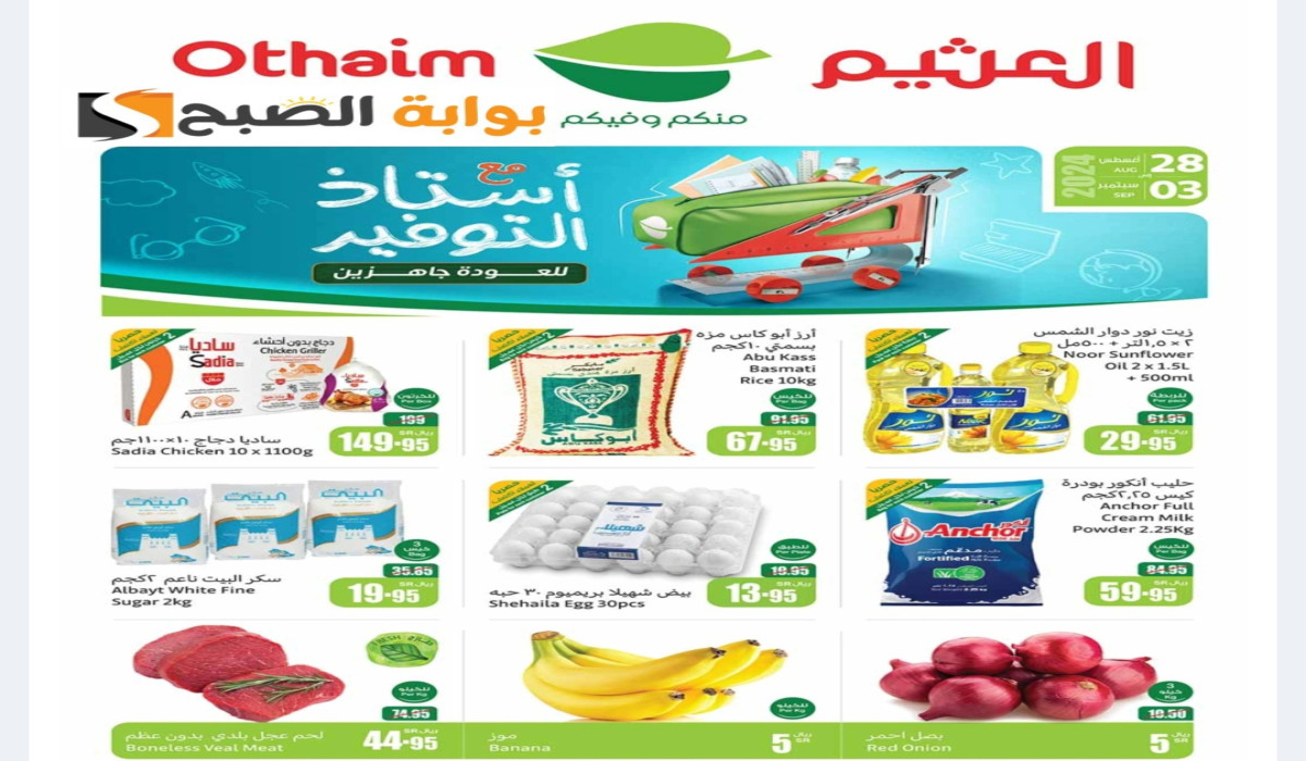 عروض ما لها مثيل.. أقوى عروض العودة للمدرسة في أسواق العثيم بالسعودية حتى 3 سبتمبر 2024