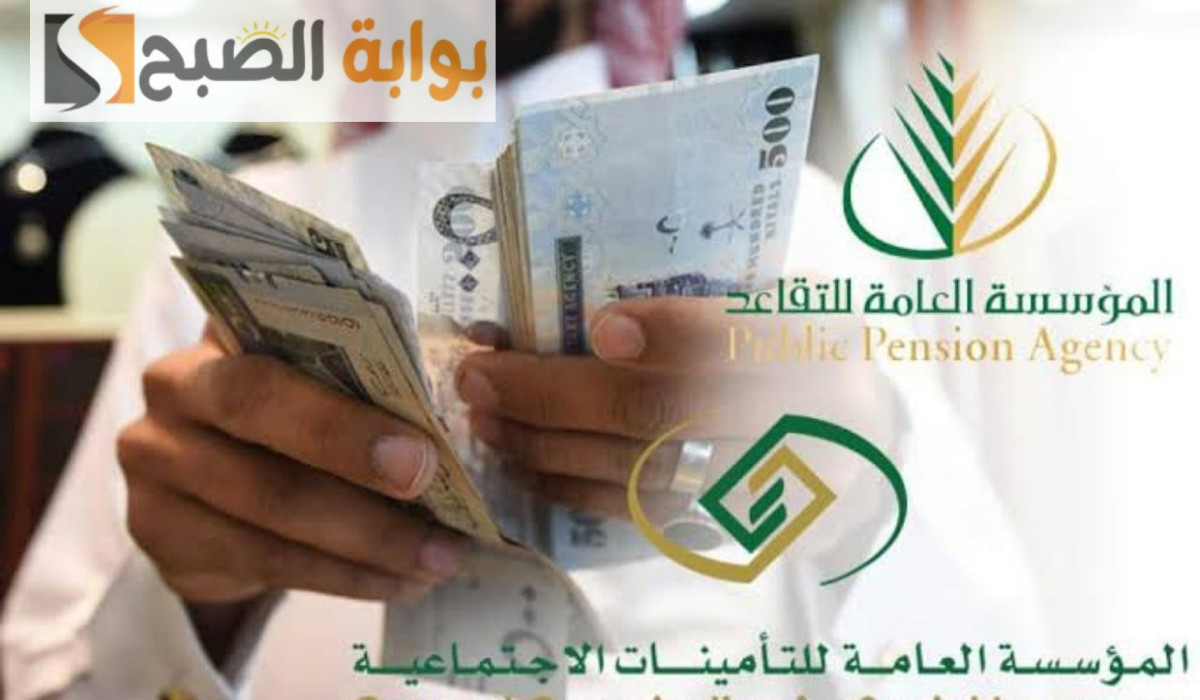 ما هو موعد صرف رواتب المتقاعدين شهر سبتمبر في السعودية؟ مؤسسة التقاعد تجيب