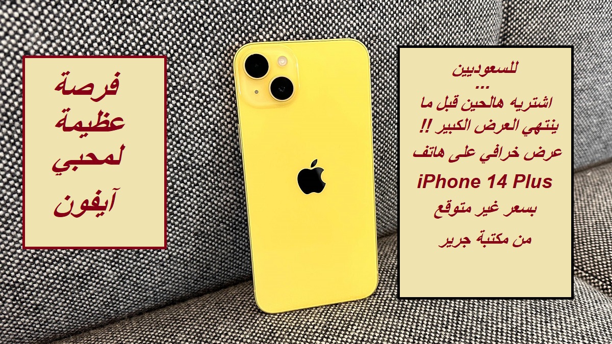 “اشتريه هالحين قبل ما ينتهي العرض”.. عرض خرافي للسعوديين على هاتف iPhone 14 Plus بسعر غير متوقع من مكتبة جرير السعودية