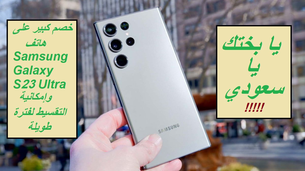 “يا بختك يا سعودي بهذا العرض”.. جرير تعلن عن خصم كبير على هاتف Samsung Galaxy S23 Ultra وإمكانية التقسيط لفترة طويلة