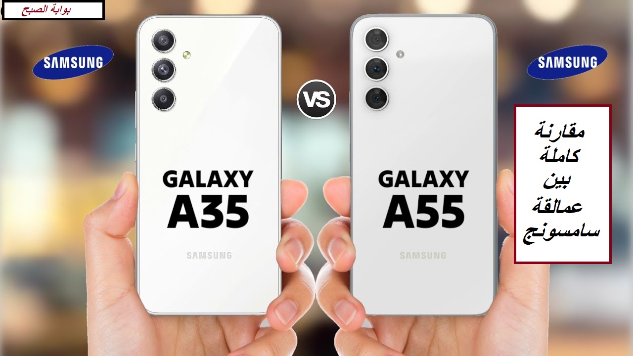 “هواتف الفئة المتوسطة في السعودية”.. مقارنة كاملة بين هاتف Samsung Galaxy A55 وهاتف Samsung Galaxy A35