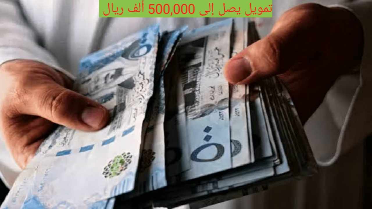 إيداع 500,000 ألف ريال في حسابك بخطوات بسيطة من تمويل الأولي بشروط ميسرة