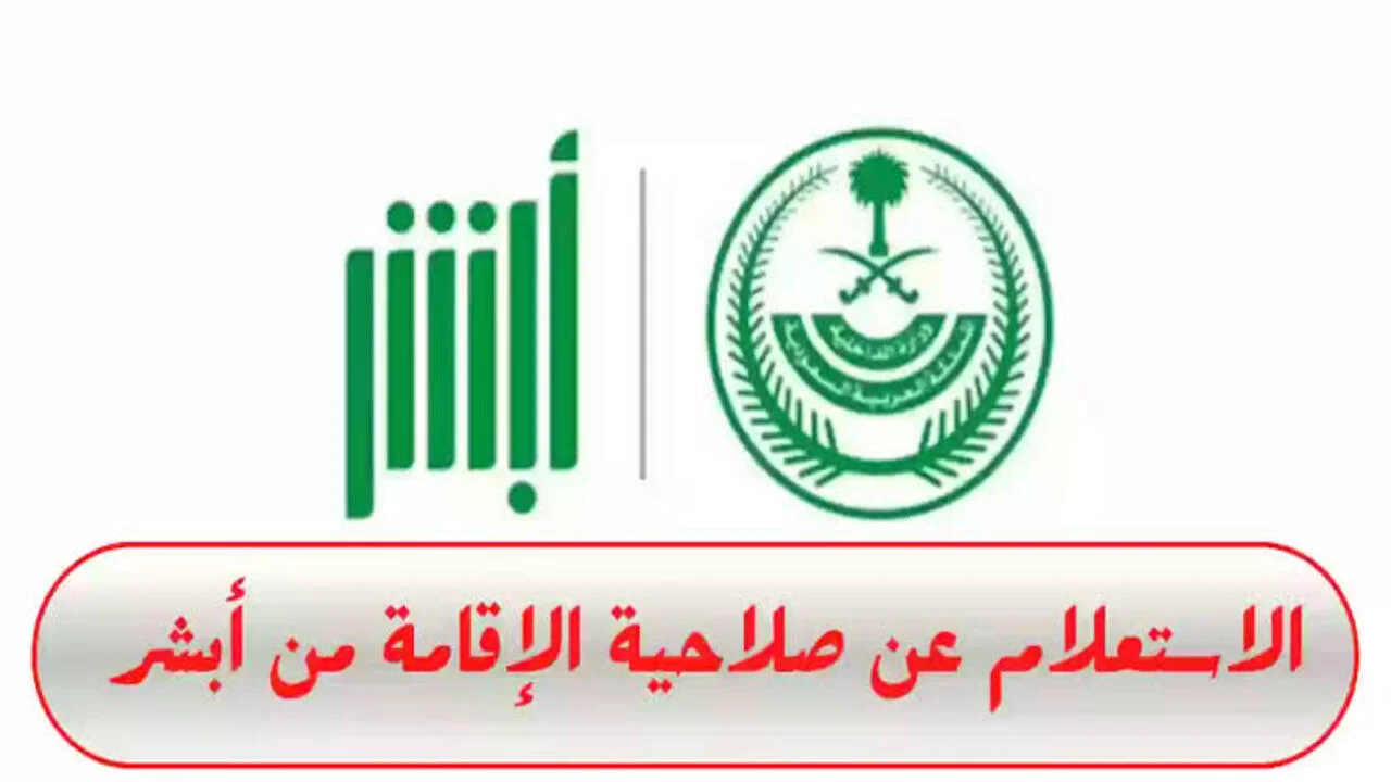 رابط وخطوات الاستعلام عن صلاحية الإقامة في السعودية عبر منصة أبشر 1446