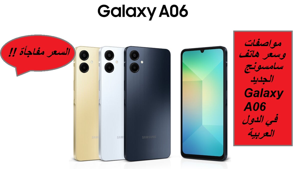 "هاتف جديد من سامسونج والسعر مفاجأة".. مواصفات هاتف Samsung Galaxy A06 الجديد وسعره في السعودية والإمارات والبحرين 2 “هاتف جديد من سامسونج والسعر مفاجأة”.. مواصفات هاتف Samsung Galaxy A06 الجديد وسعره في السعودية والإمارات والبحرين