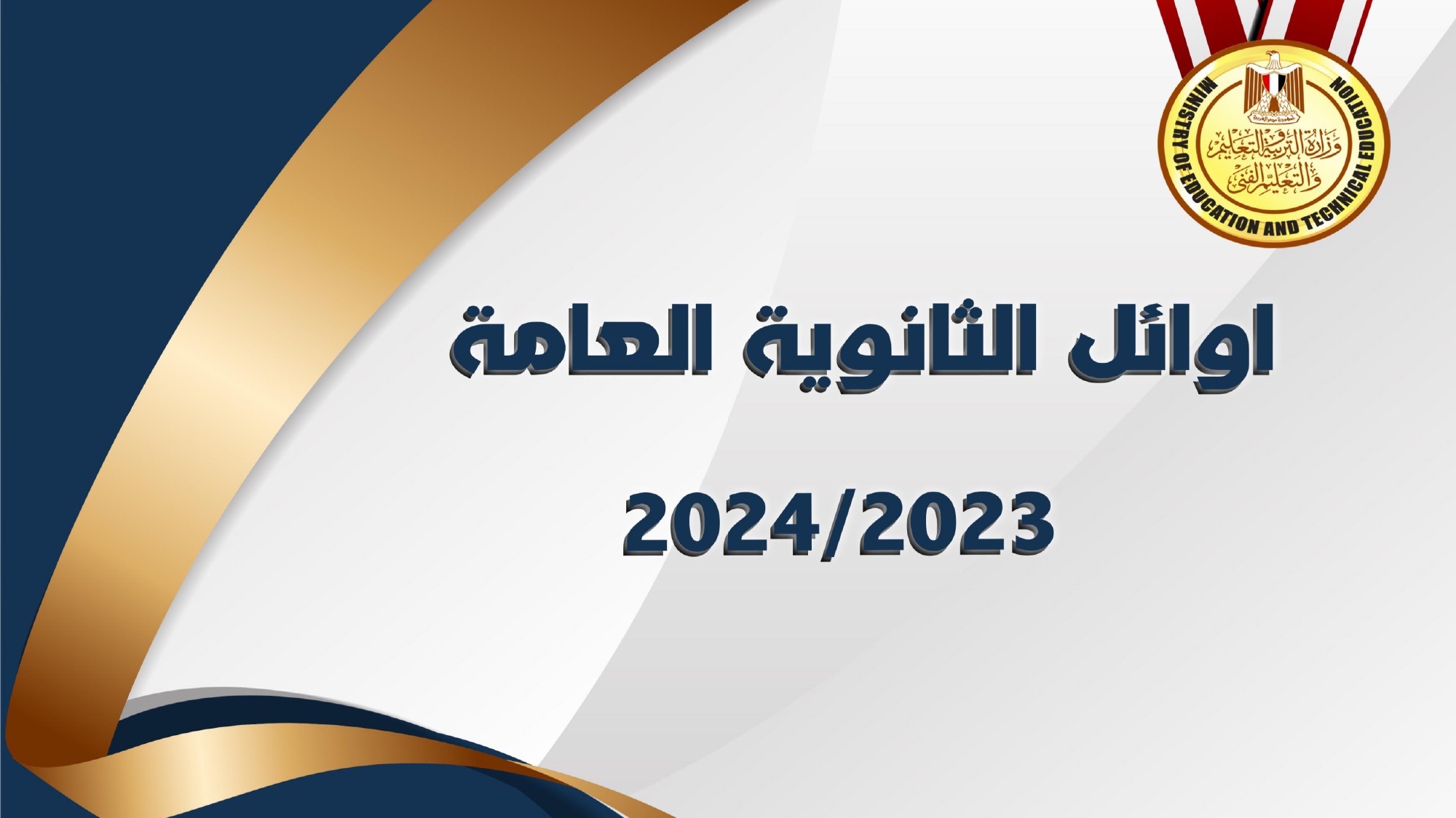 رسمياً أوائل الثانوية العامة 2024 ولينك مباشر للإستعلام عن النتيجة بالإسم فقط
