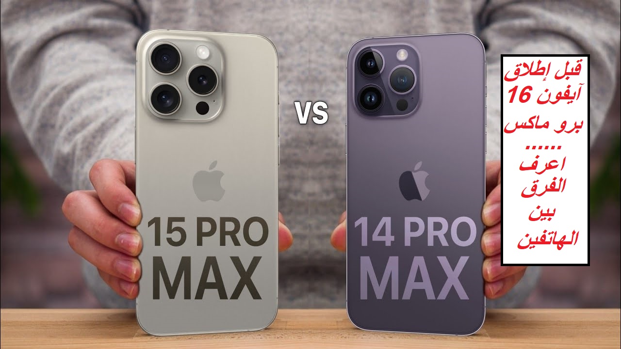 قبل الإعلان عن iPhone 16 Pro Max.. مقارنة كاملة بين مواصفات هاتف iPhone 15 Pro Max وهاتف iPhone 14 Pro Max 5 قبل الإعلان عن iPhone 16 Pro Max.. مقارنة كاملة بين مواصفات هاتف iPhone 15 Pro Max وهاتف iPhone 14 Pro Max