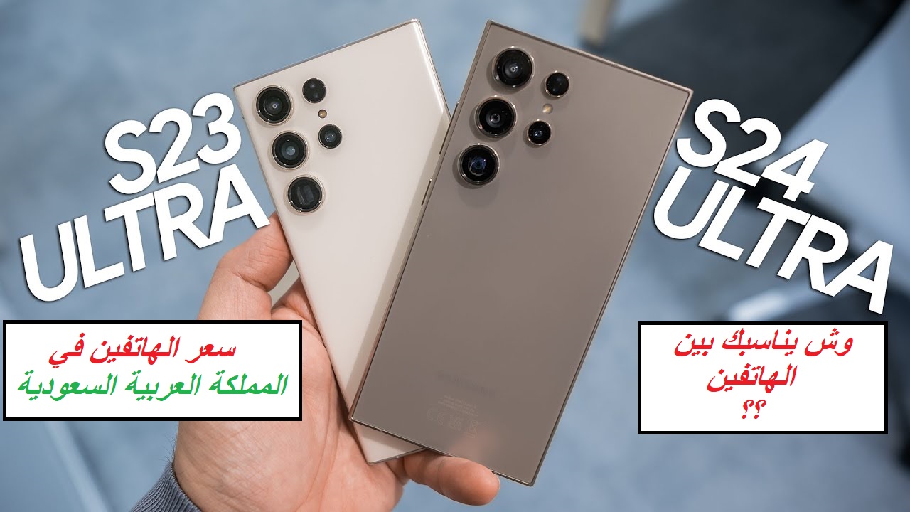 "وش يناسبك بين الهاتفين؟".. مقارنة كاملة بين هاتف Samsung Galaxy S24 Ultra وهاتف Samsung Galaxy S23 Ultra وسعر الهاتفين في السعودية 2 “وش يناسبك بين الهاتفين؟”.. مقارنة كاملة بين هاتف Samsung Galaxy S24 Ultra وهاتف Samsung Galaxy S23 Ultra وسعر الهاتفين في السعودية