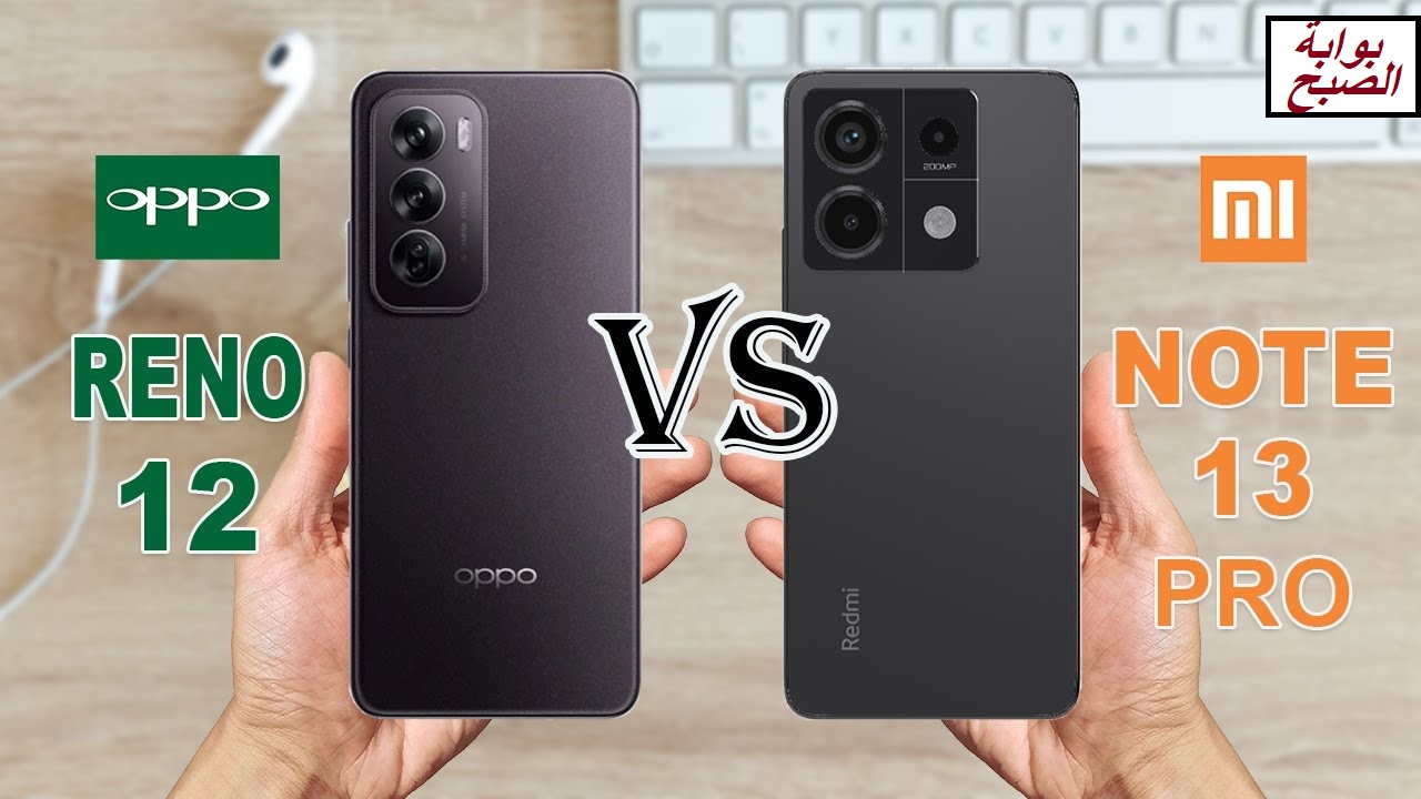“مقارنة بين عمالقة الأداء”.. أبرز الفروقات بين هاتف Xiaomi Redmi Note 13 Pro وهاتف Oppo Reno12