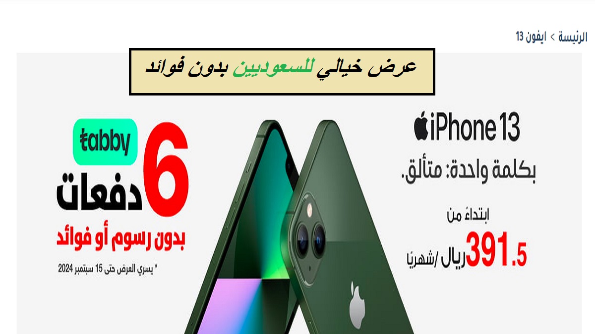 بدون رسوم أو فوائد للسعوديين وتوفير 1150 ريال.. لفترة محدودة احصل على هاتف iPhone 13 من مكتبة جرير السعودية بسعر غير متوقع 6 بدون رسوم أو فوائد للسعوديين وتوفير 1150 ريال.. لفترة محدودة احصل على هاتف iPhone 13 من مكتبة جرير السعودية بسعر غير متوقع