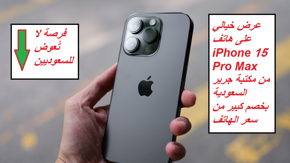 فرصة لا تُعوض للسعوديين.. عرض خيالي على هاتف iPhone 15 Pro Max من مكتبة جرير السعودية بخصم كبير من سعر الهاتف 6 فرصة لا تُعوض للسعوديين.. عرض خيالي على هاتف iPhone 15 Pro Max من مكتبة جرير السعودية بخصم كبير من سعر الهاتف