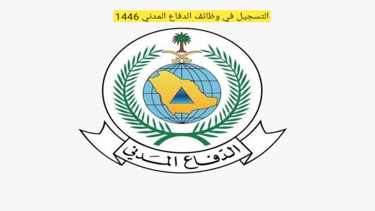 “من هنا” لينك التسجيل في وظائف الدفاع المدني 1446 وشروط القبول بها
