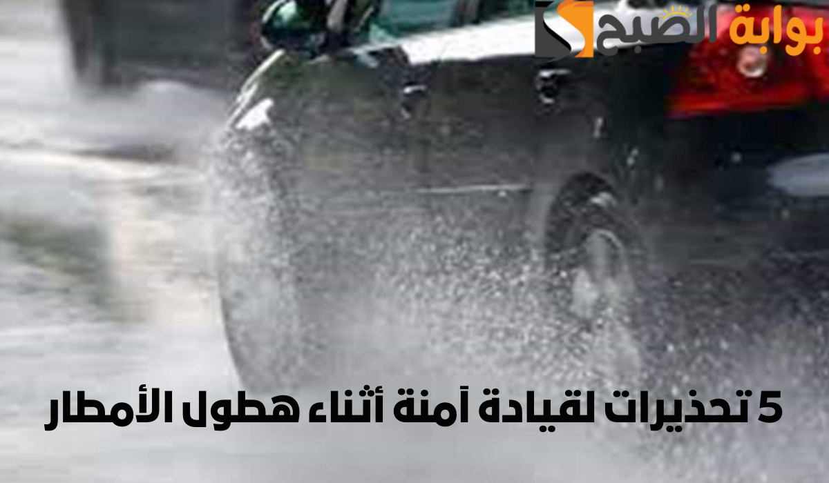 الإدارة العامة للمرور: 5 تحذيرات لقيادة آمنة أثناء هطول الأمطار خلال أغسطس 2024