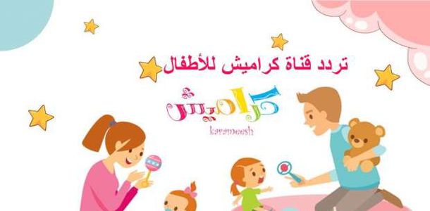 متع الاطفال في المنزل.. تردد قناة كراميش 2024 على نايل سات 5 متع الاطفال في المنزل.. تردد قناة كراميش 2024 على نايل سات