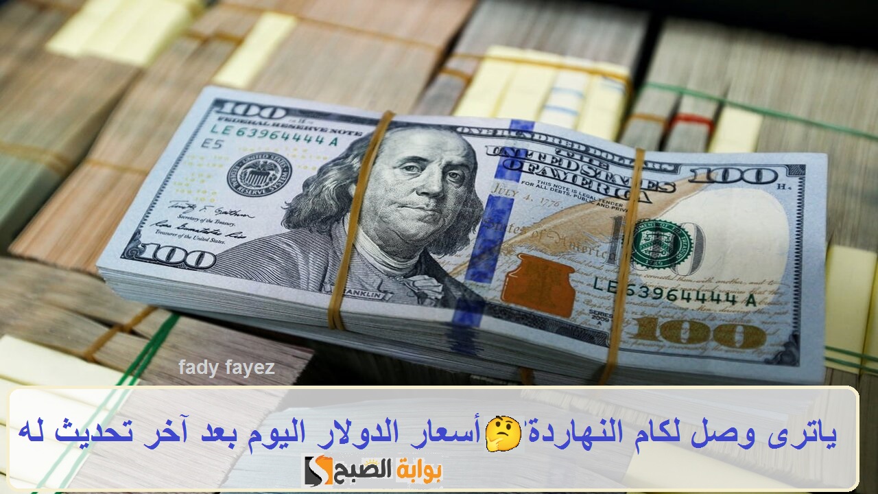 ياترى وصل لكام النهاردة؟ أسعار الدولار اليوم بعد آخر تحديث له مقابل الجنيه المصري 2 ياترى وصل لكام النهاردة؟ أسعار الدولار اليوم بعد آخر تحديث له مقابل الجنيه المصري