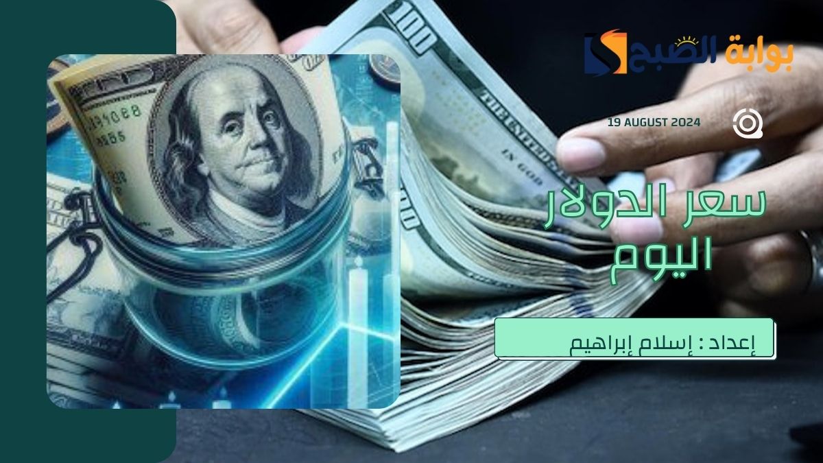 سعر الدولار اليوم الاثنين 19 أغسطس أمام الجنيه المصري USD/EGP وأسعار العملات