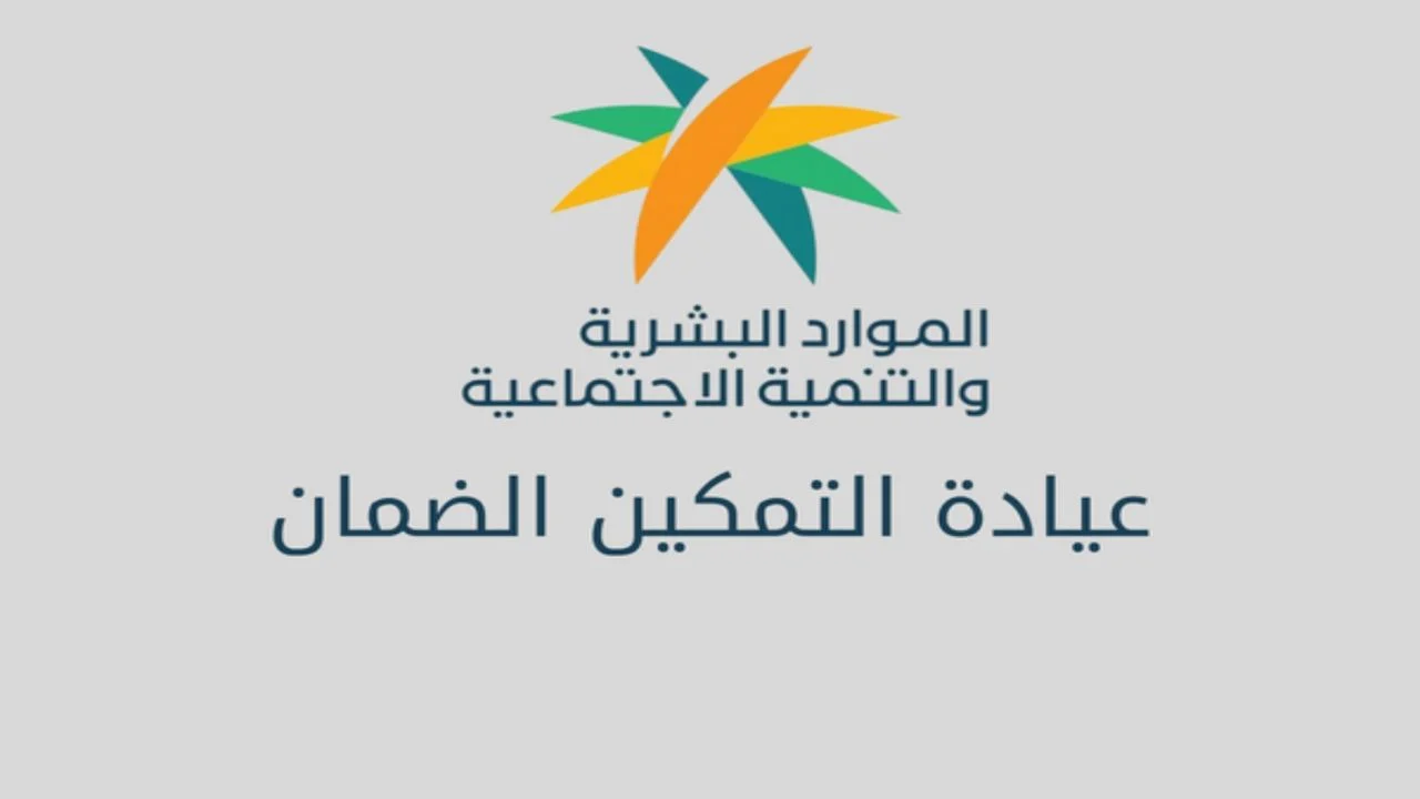 شروط وخطوات التسجيل في برنامج تمكين الضمان الاجتماعي 1446