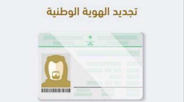 6 شروط لتجديد صور بطاقة الهوية بالسعودية 1446