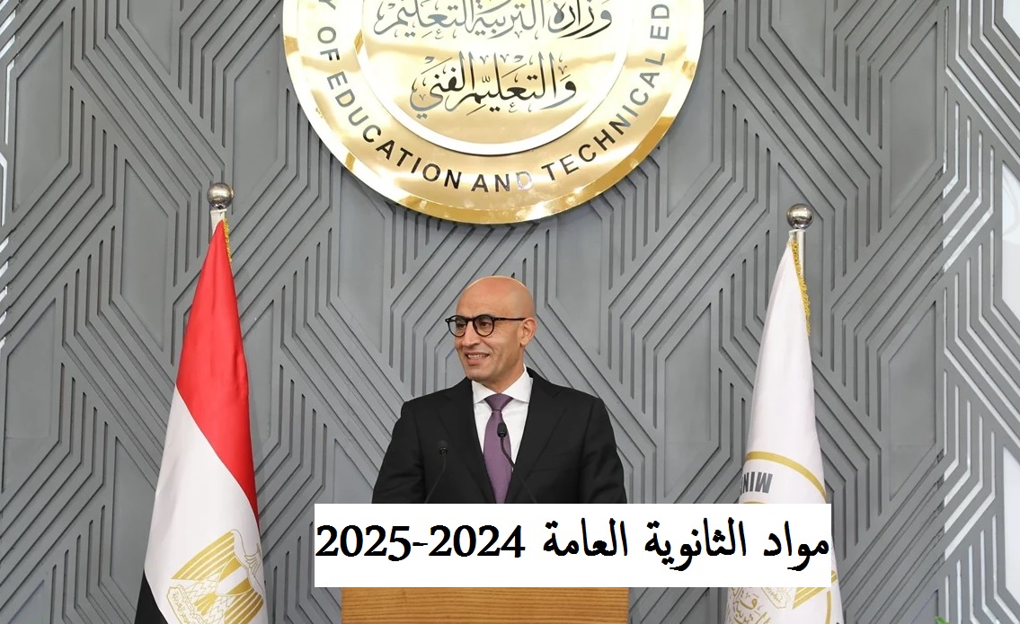آخر كلام| مواد الثانوية العامة 2024-2025 علمي علوم ورياضة وأدبي بعد الدمج والإلغاء 5 آخر كلام| مواد الثانوية العامة 2024-2025 علمي علوم ورياضة وأدبي بعد الدمج والإلغاء