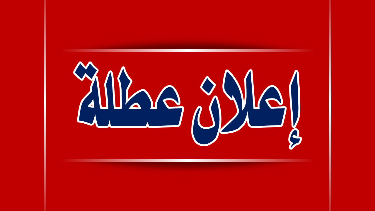 البصرة تعلن تعطيل الدوام الرسمي لمدة 3 أيام ابتداء من هذا الموعد 5 البصرة تعلن تعطيل الدوام الرسمي لمدة 3 أيام ابتداء من هذا الموعد